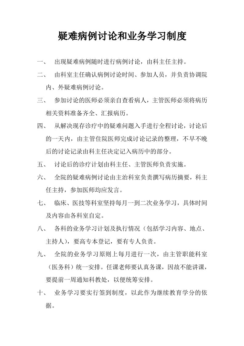 疑难病例讨论和业务学习制度