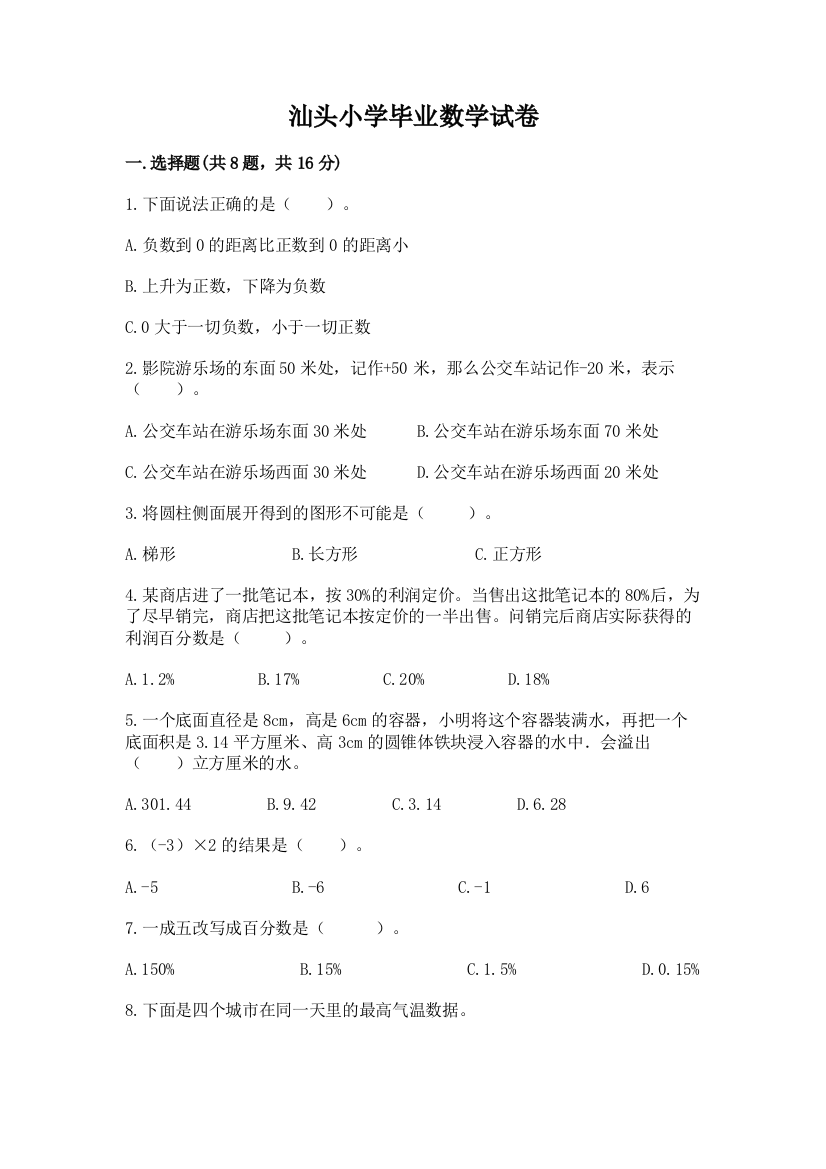 汕头小学毕业数学试卷标准卷