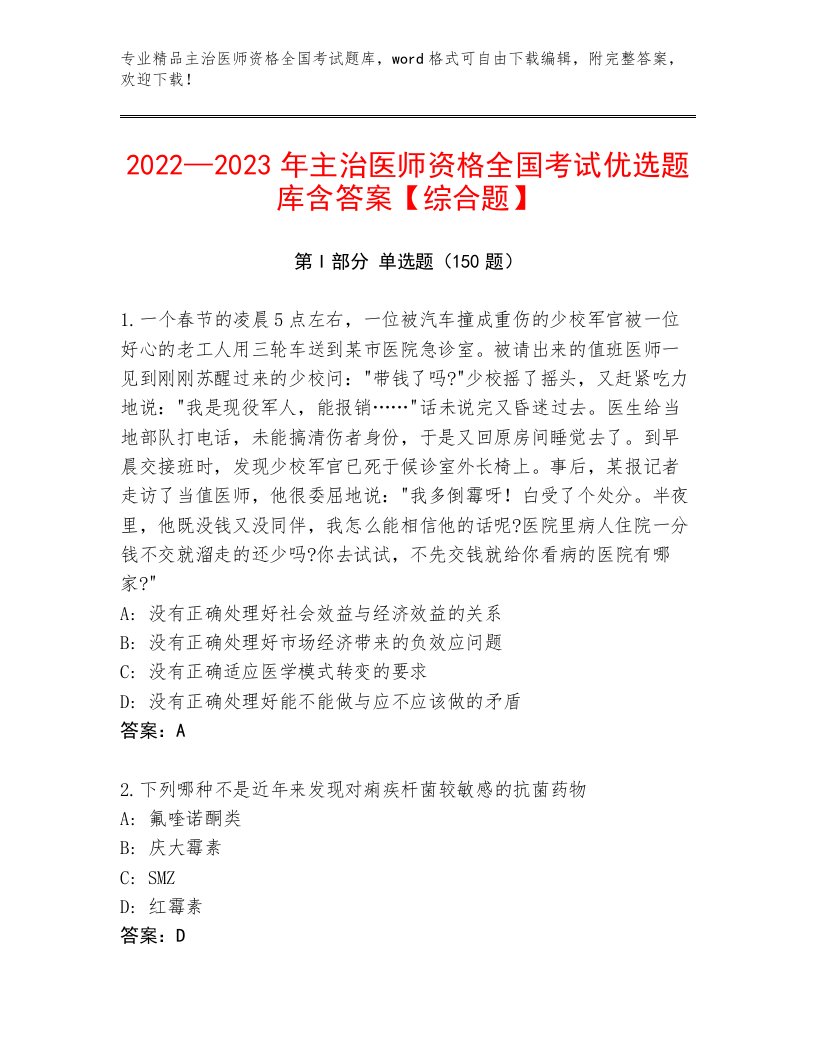 2023年最新主治医师资格全国考试附答案（精练）