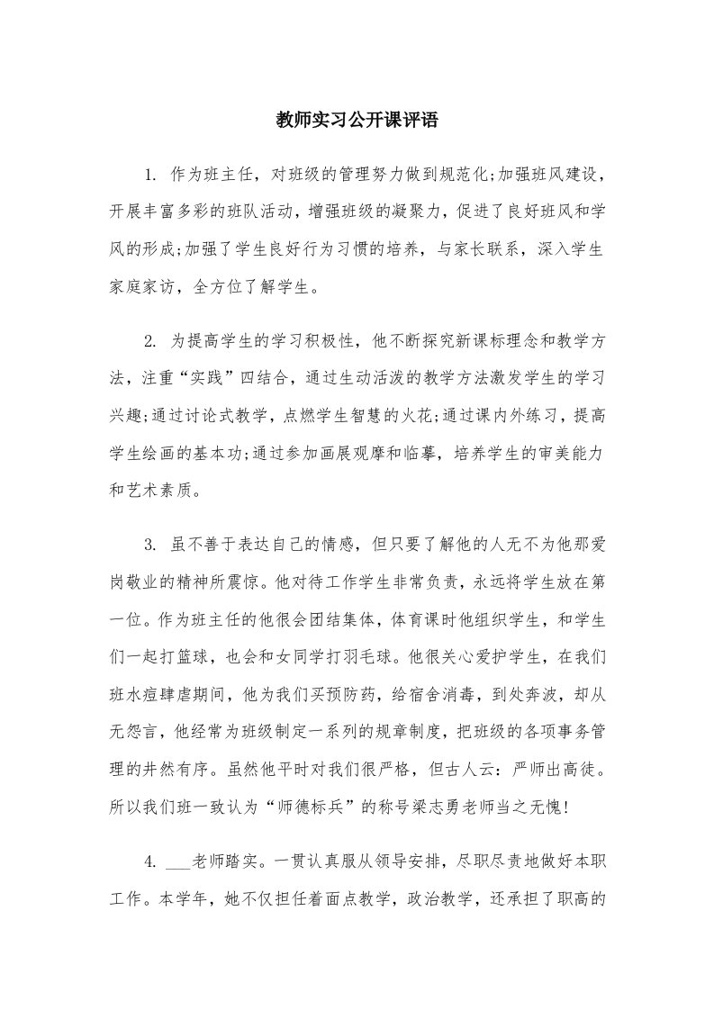 教师实习公开课评语