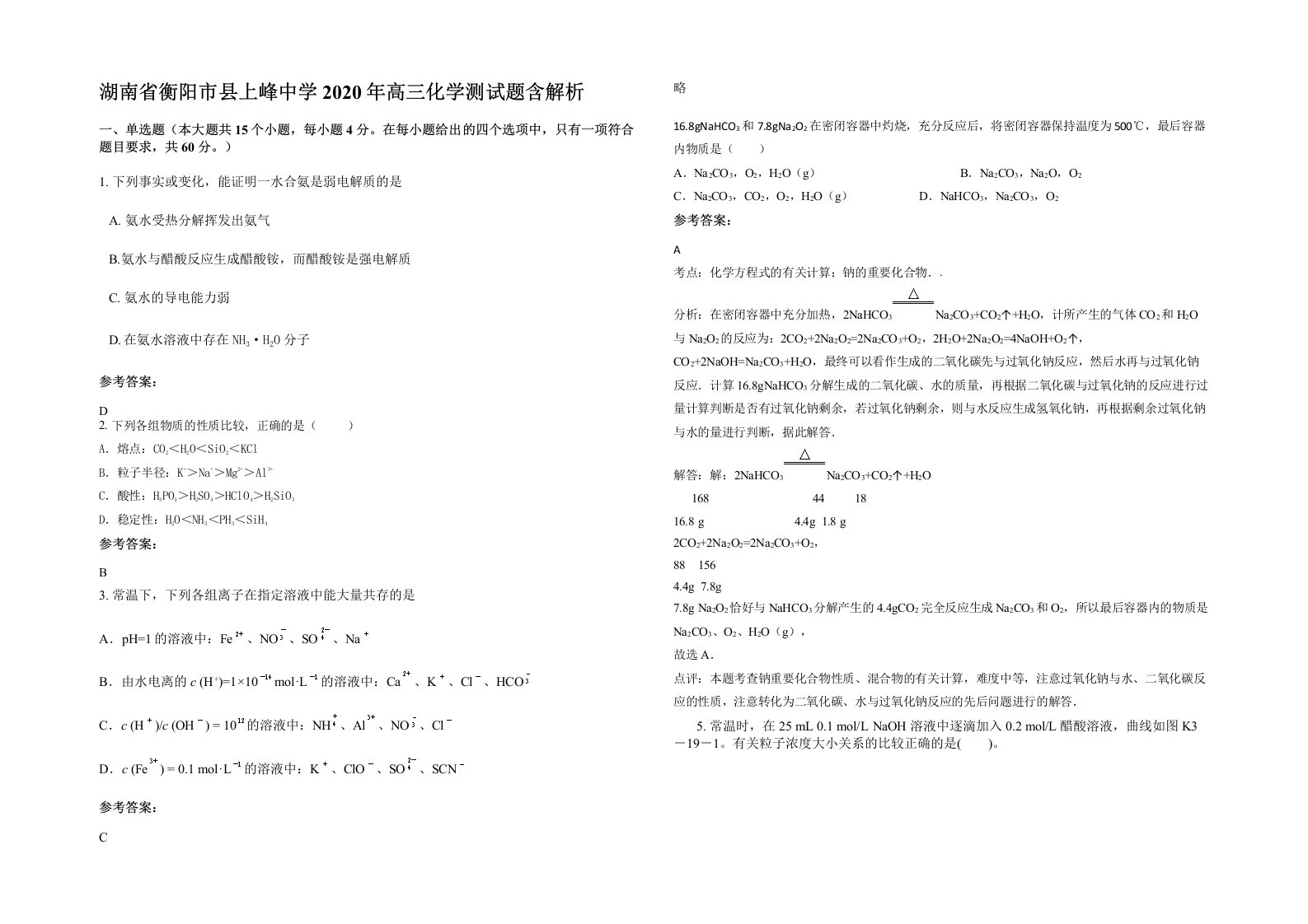 湖南省衡阳市县上峰中学2020年高三化学测试题含解析