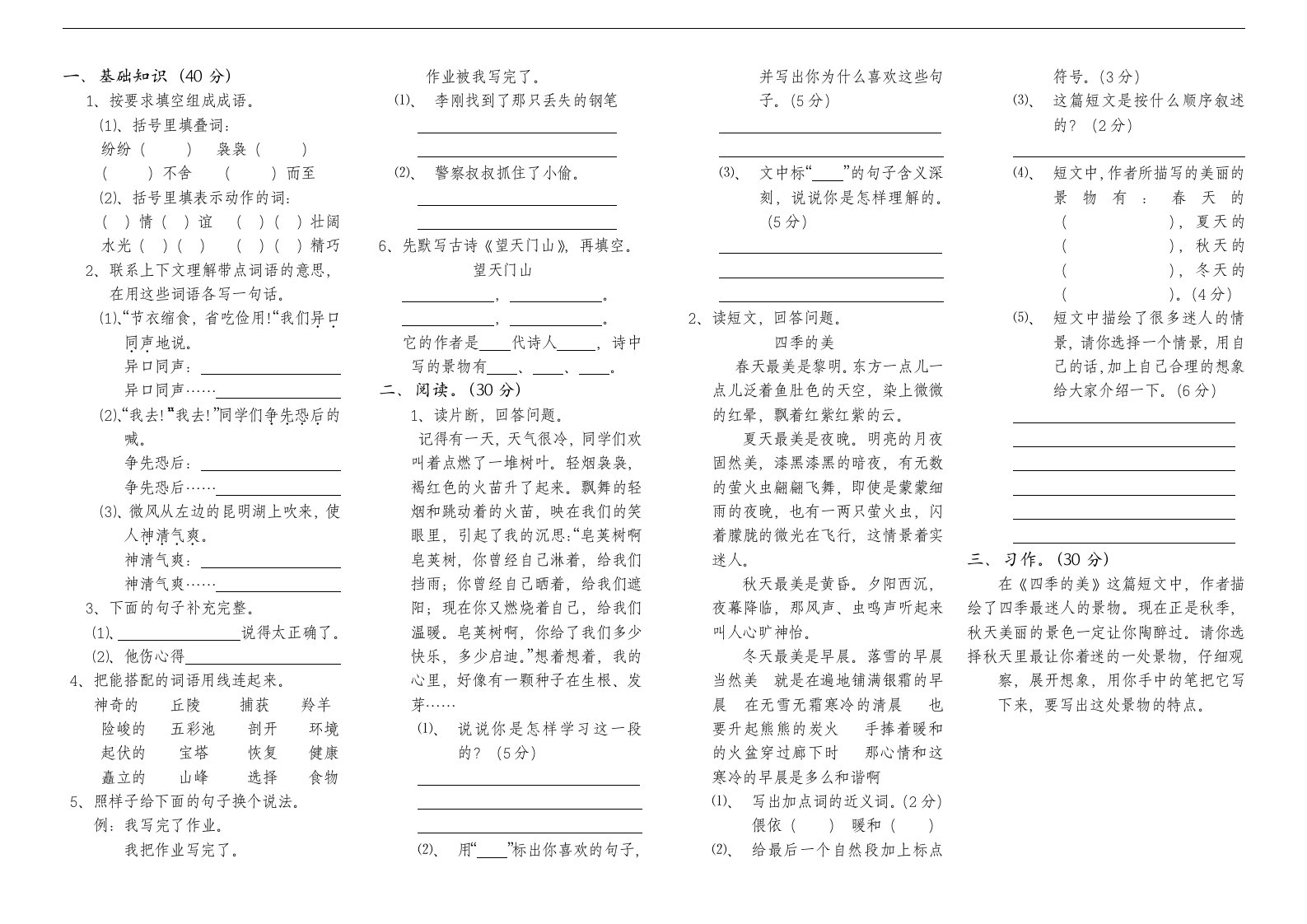 冀教版四年级语文上册期中试卷（一）