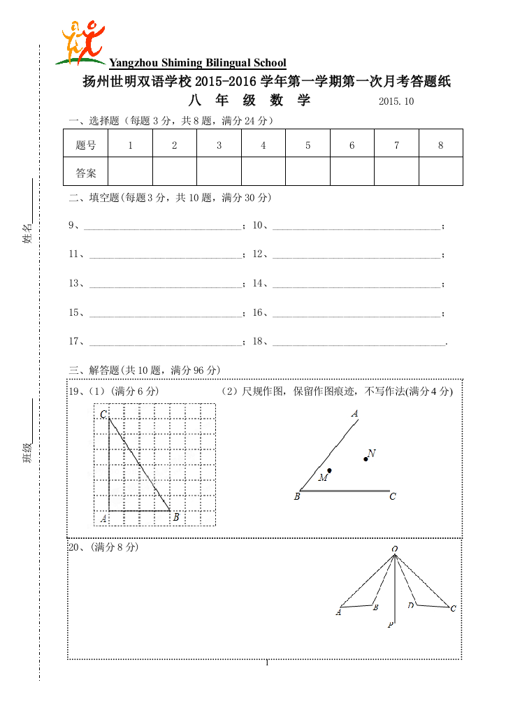 【小学中学教育精选】【小学中学教育精选】扬州世明双语学校2015-2016学年第一学期第一次月考八年级数学答题纸