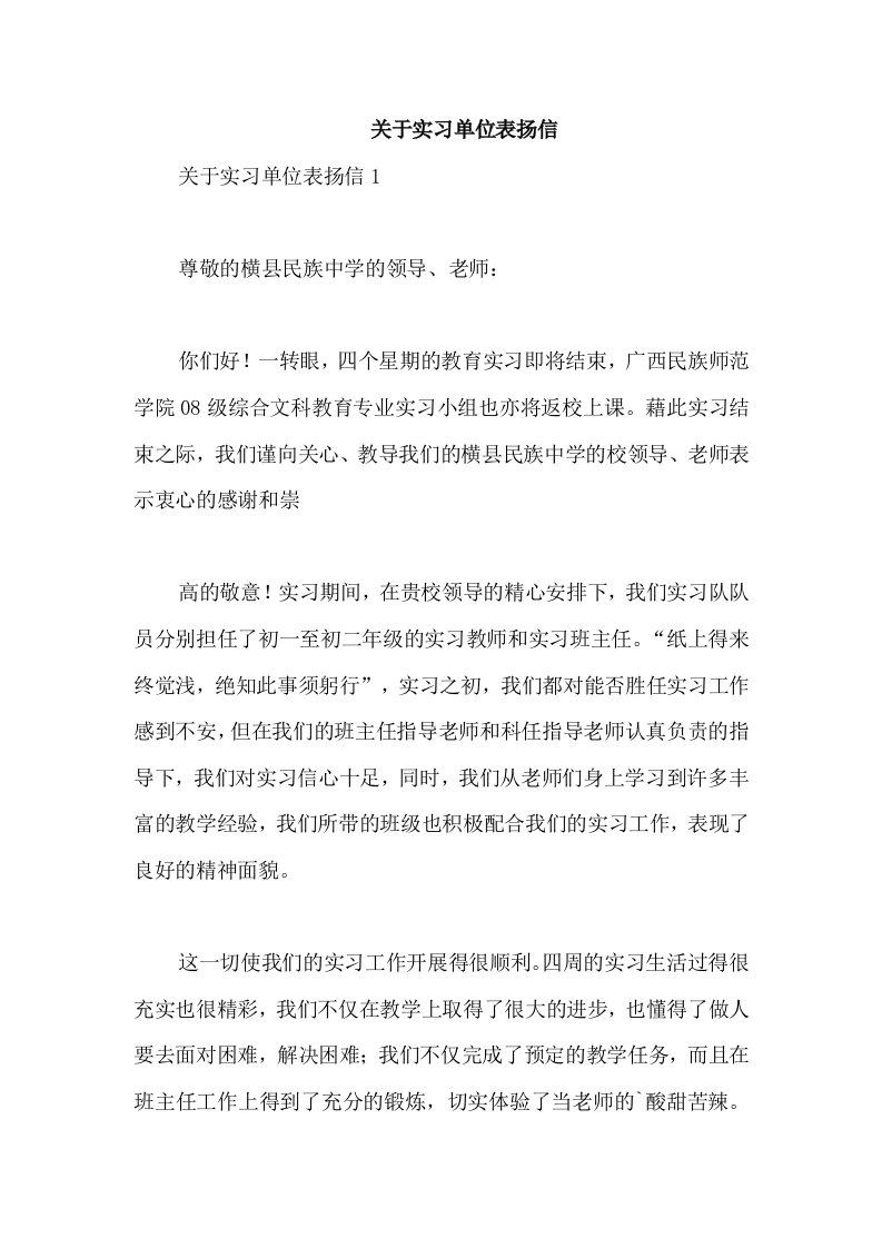 关于实习单位表扬信