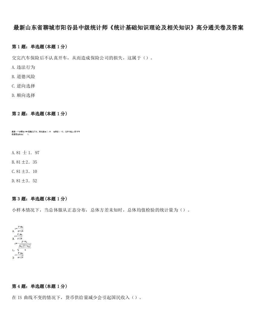 最新山东省聊城市阳谷县中级统计师《统计基础知识理论及相关知识》高分通关卷及答案