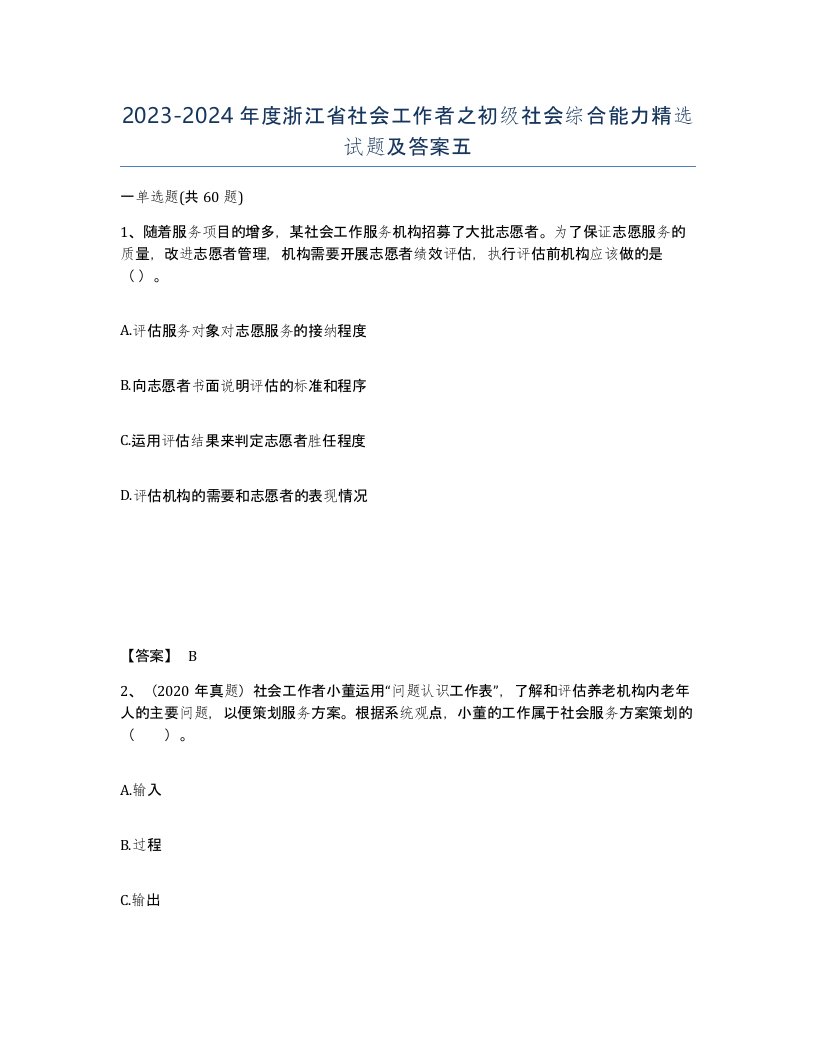 2023-2024年度浙江省社会工作者之初级社会综合能力试题及答案五