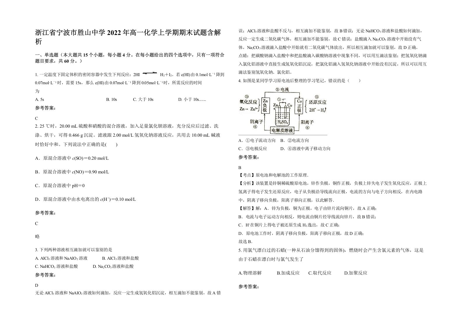 浙江省宁波市胜山中学2022年高一化学上学期期末试题含解析