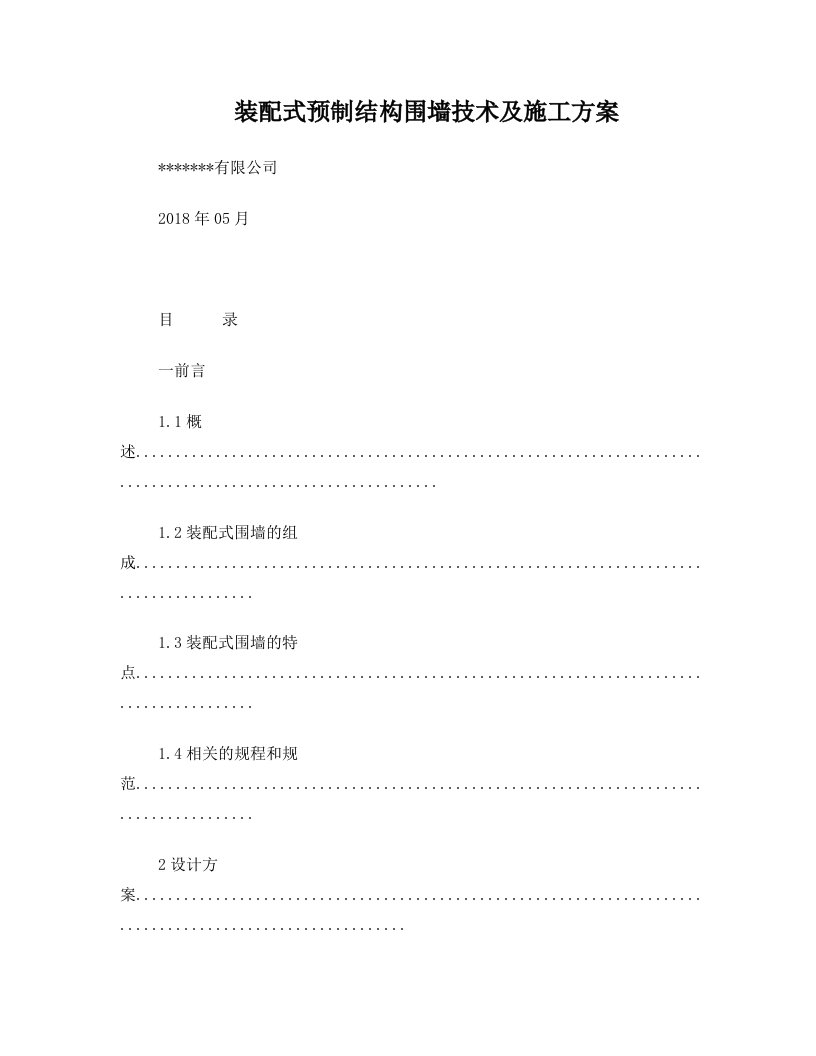 装配式预制结构围墙技术及施工方案