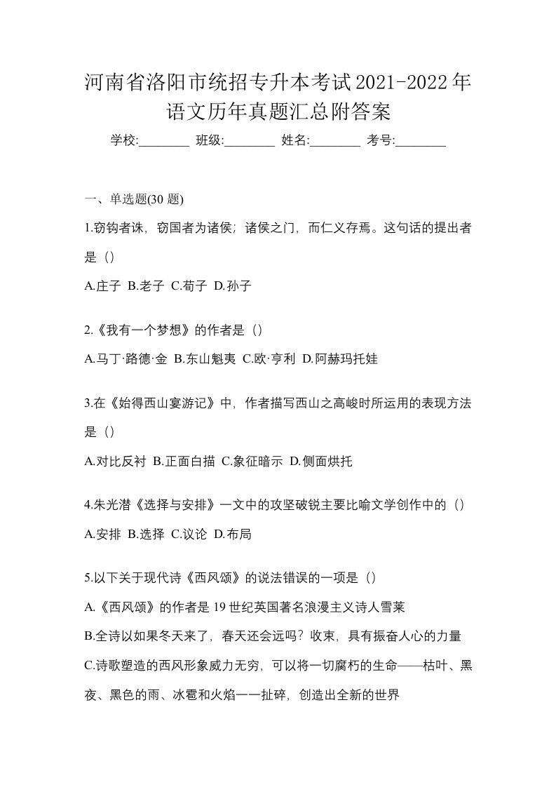 河南省洛阳市统招专升本考试2021-2022年语文历年真题汇总附答案