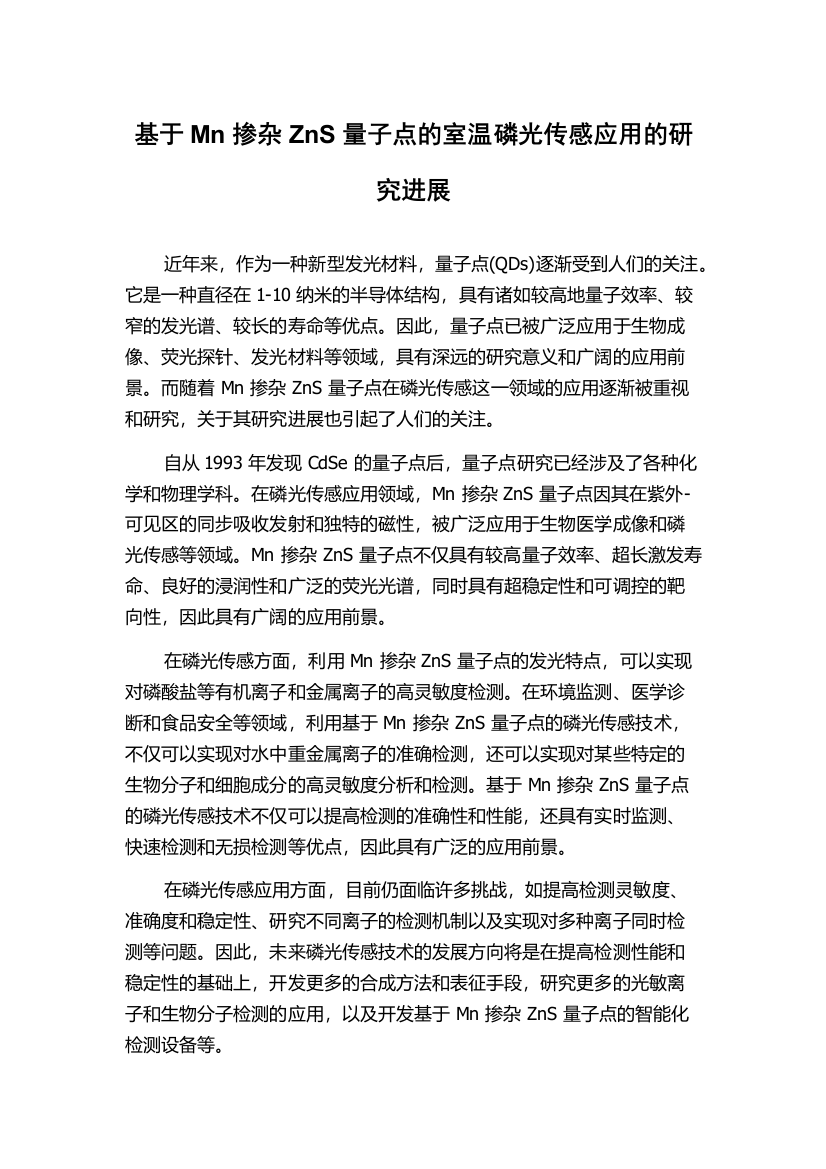 基于Mn掺杂ZnS量子点的室温磷光传感应用的研究进展