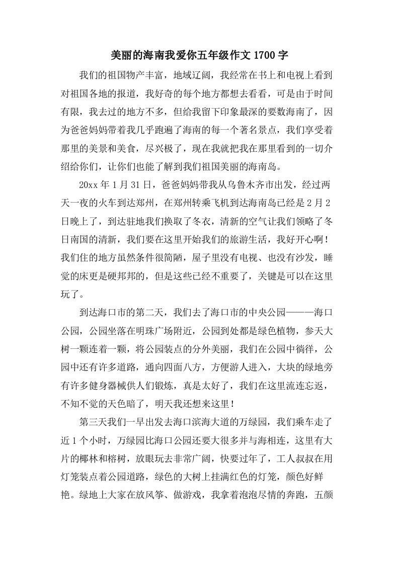 美丽的海南我爱你五年级作文1700字