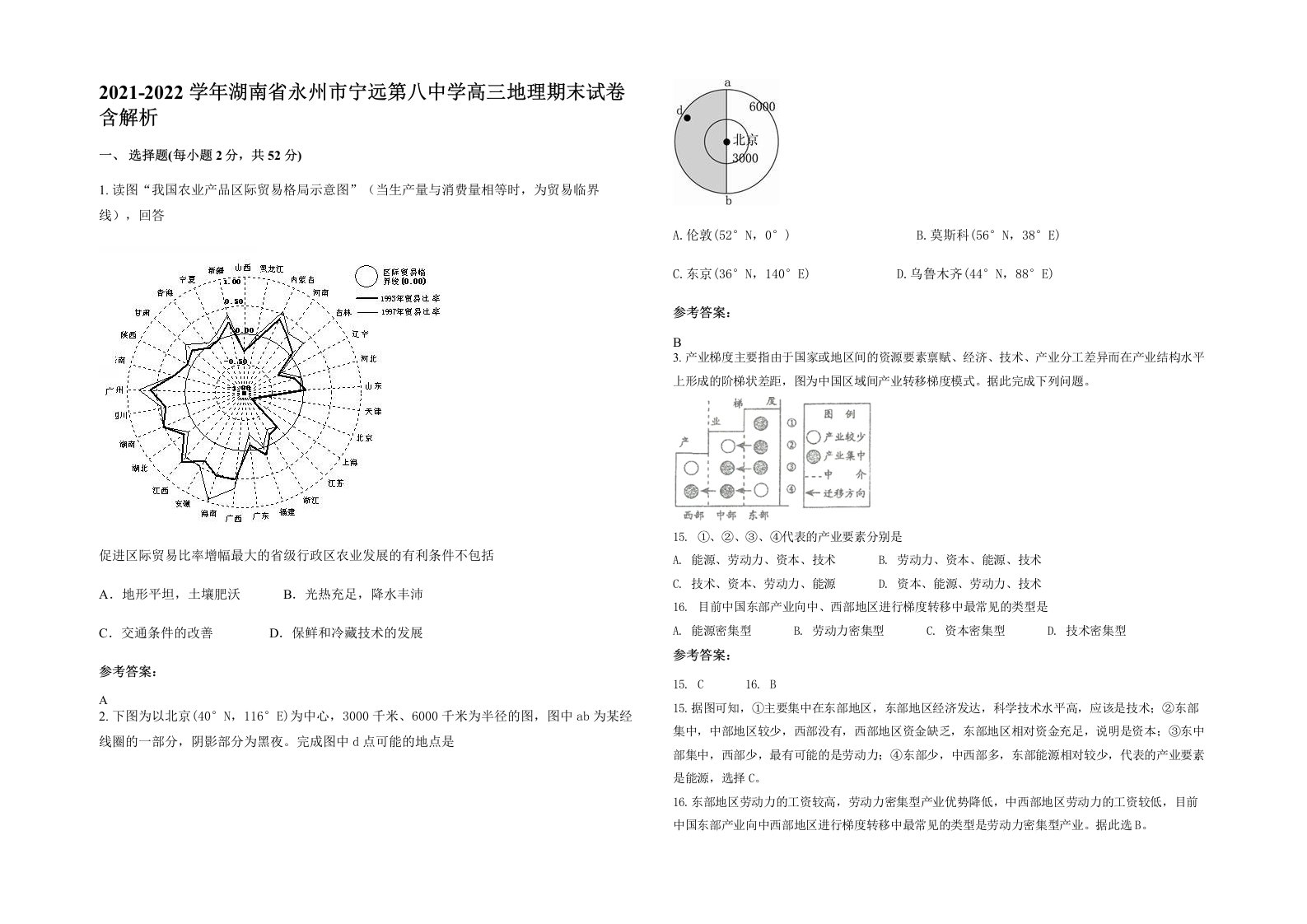 2021-2022学年湖南省永州市宁远第八中学高三地理期末试卷含解析