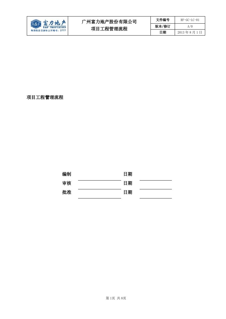 RF-GC-LC-01项目工程管理流程