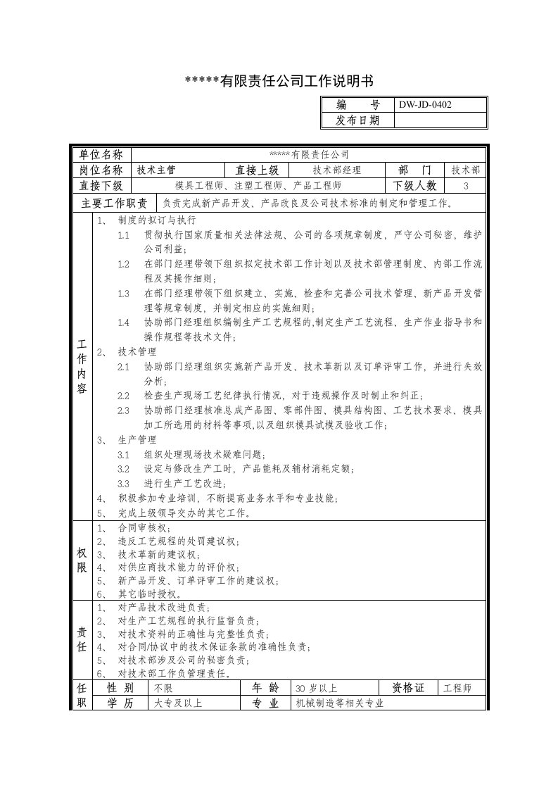 某中型制造业技术主管岗位说明书及KPI指标