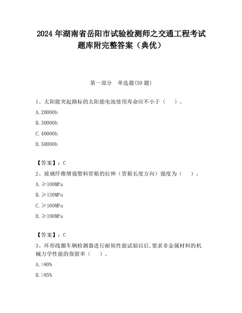 2024年湖南省岳阳市试验检测师之交通工程考试题库附完整答案（典优）