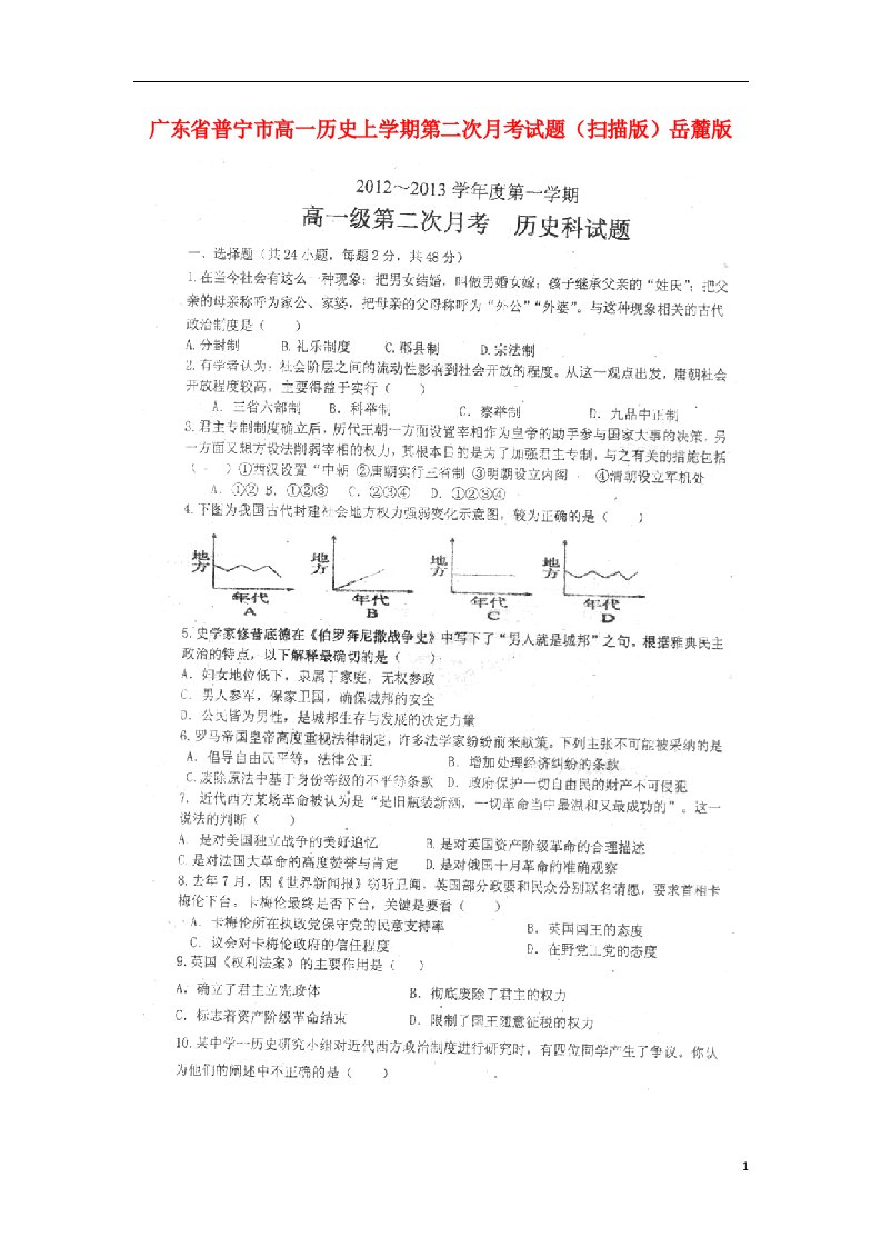 广东省普宁市高一历史上学期第二次月考试题（扫描版）岳麓版