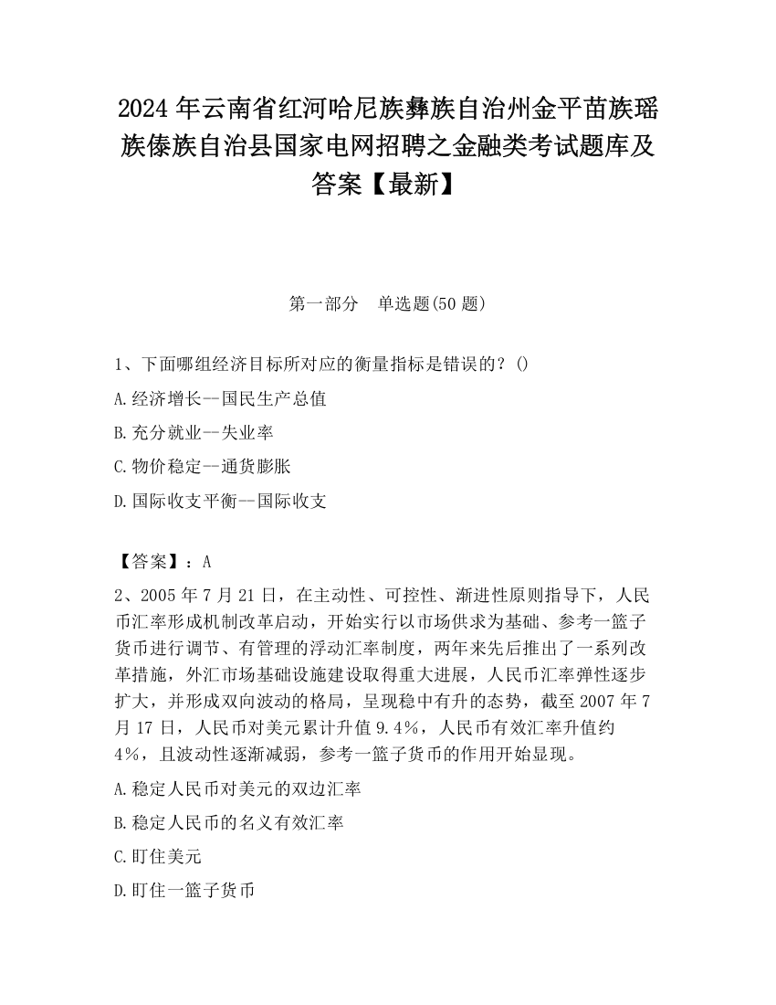 2024年云南省红河哈尼族彝族自治州金平苗族瑶族傣族自治县国家电网招聘之金融类考试题库及答案【最新】