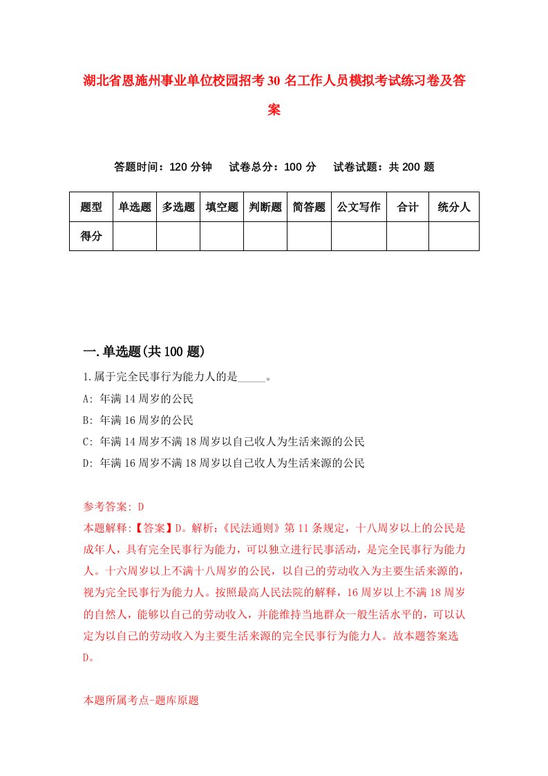 湖北省恩施州事业单位校园招考30名工作人员模拟考试练习卷及答案第4套