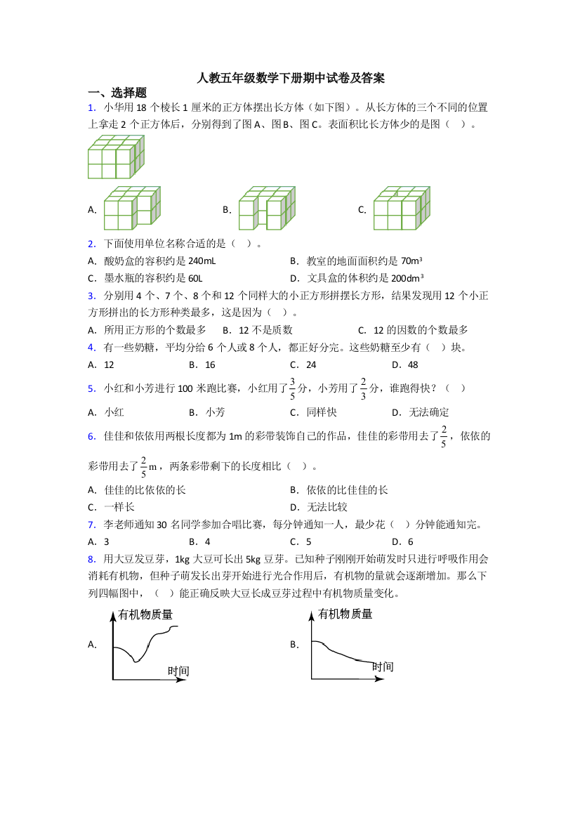 人教五年级数学下册期中试卷及答案