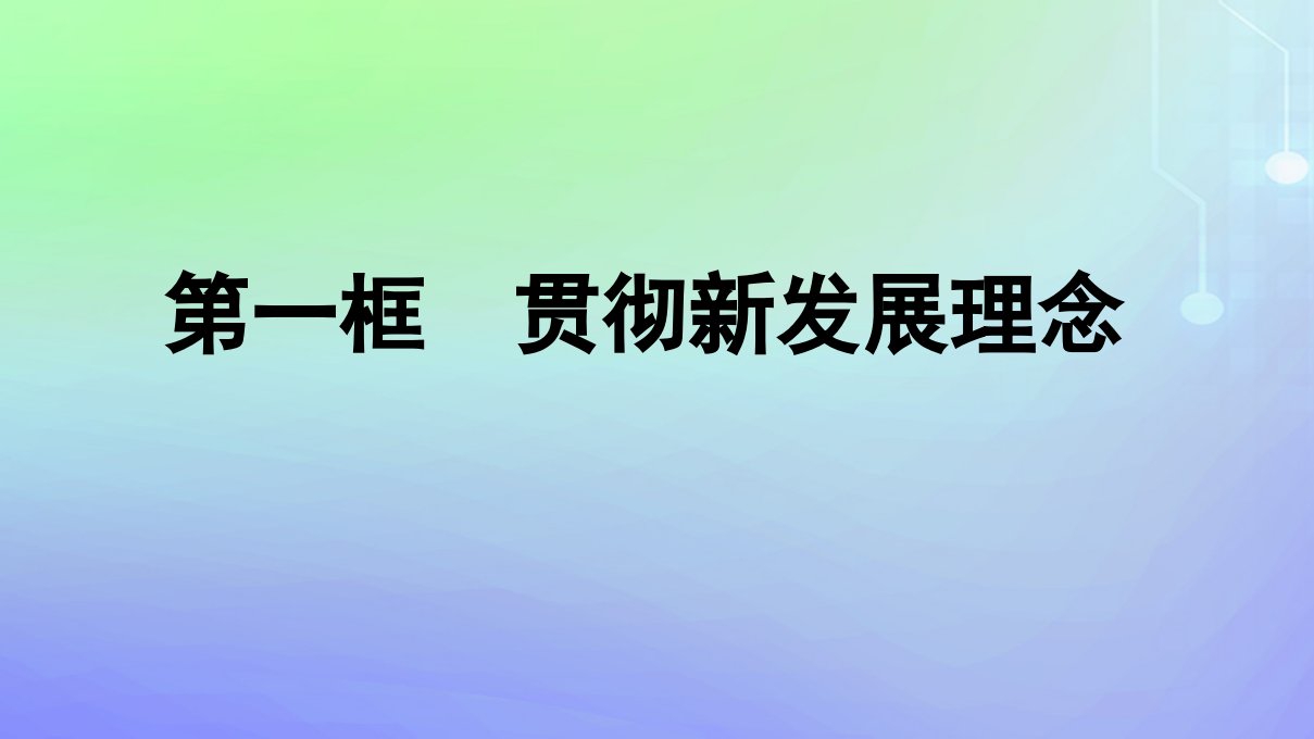 广西专版2023_2024学年新教材高中政治第二单元经济发展与社会进步第3课我国的经济发展第1框贯彻新发展理念课件部编版必修2