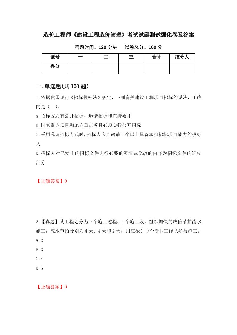 造价工程师建设工程造价管理考试试题测试强化卷及答案第8版