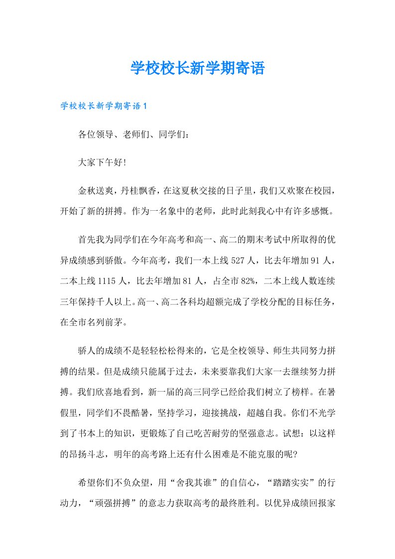 学校校长新学期寄语