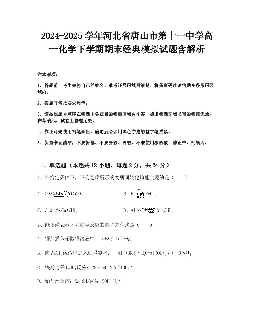 2024-2025学年河北省唐山市第十一中学高一化学下学期期末经典模拟试题含解析