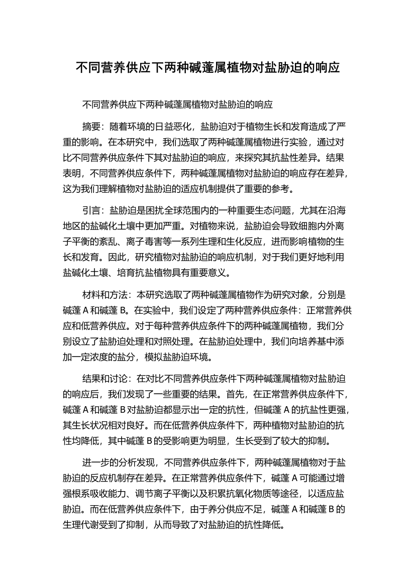 不同营养供应下两种碱蓬属植物对盐胁迫的响应