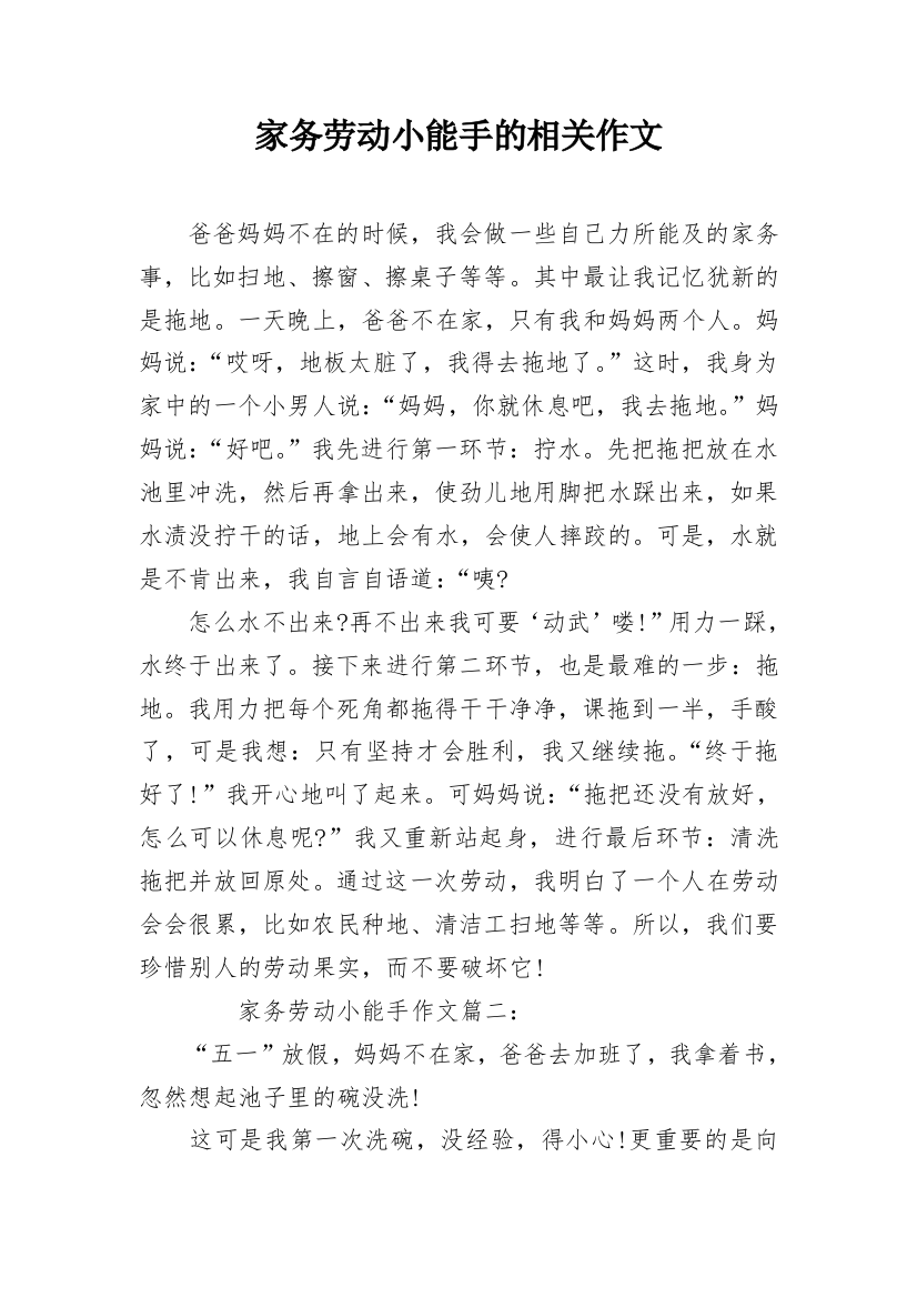 家务劳动小能手的相关作文_1