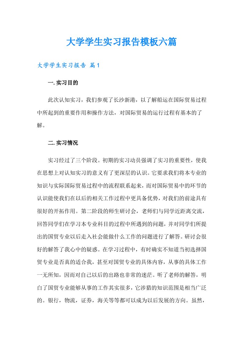 大学学生实习报告模板六篇（模板）