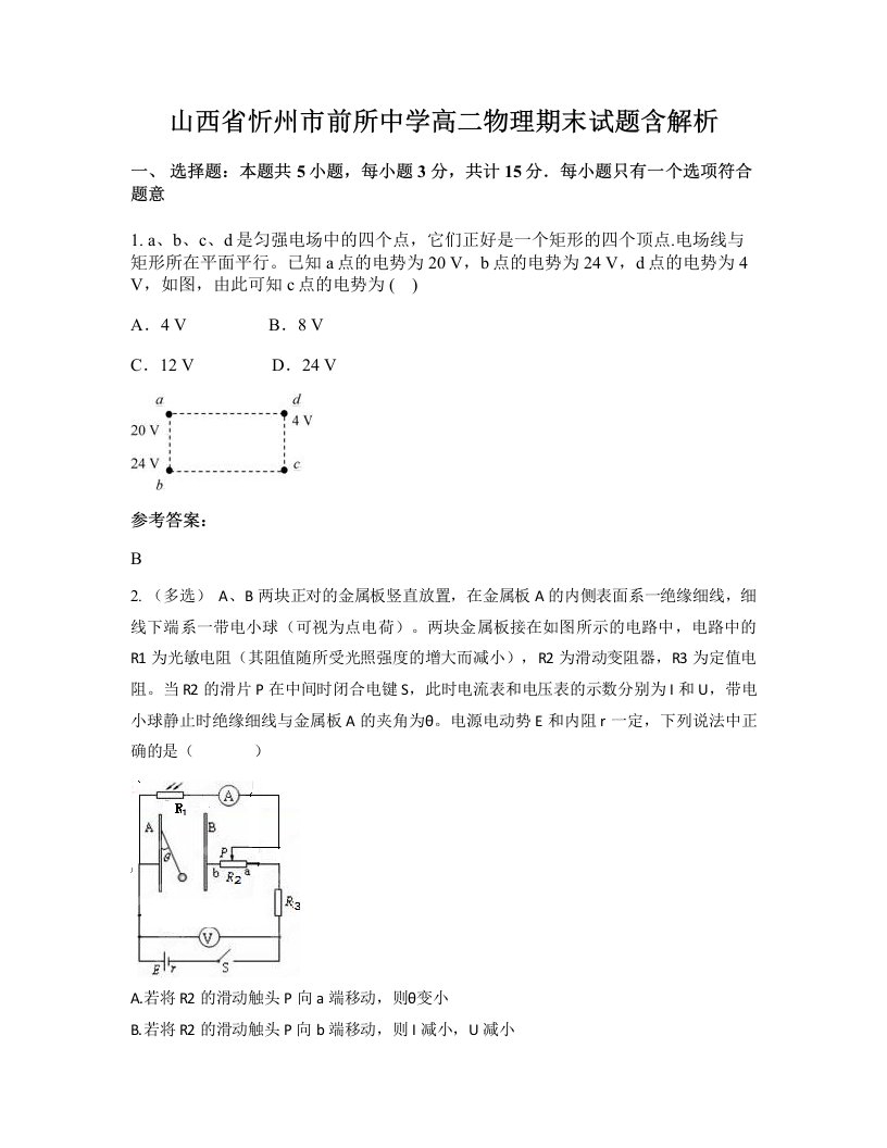 山西省忻州市前所中学高二物理期末试题含解析