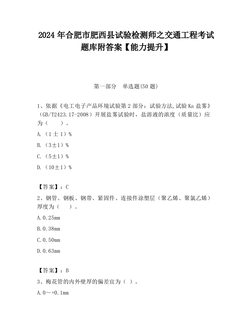 2024年合肥市肥西县试验检测师之交通工程考试题库附答案【能力提升】