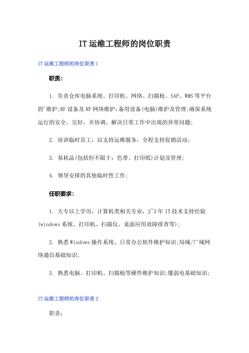 IT运维工程师的岗位职责