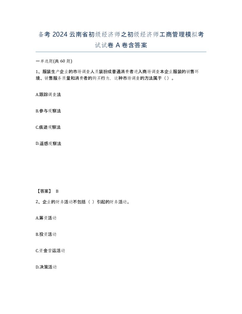 备考2024云南省初级经济师之初级经济师工商管理模拟考试试卷A卷含答案