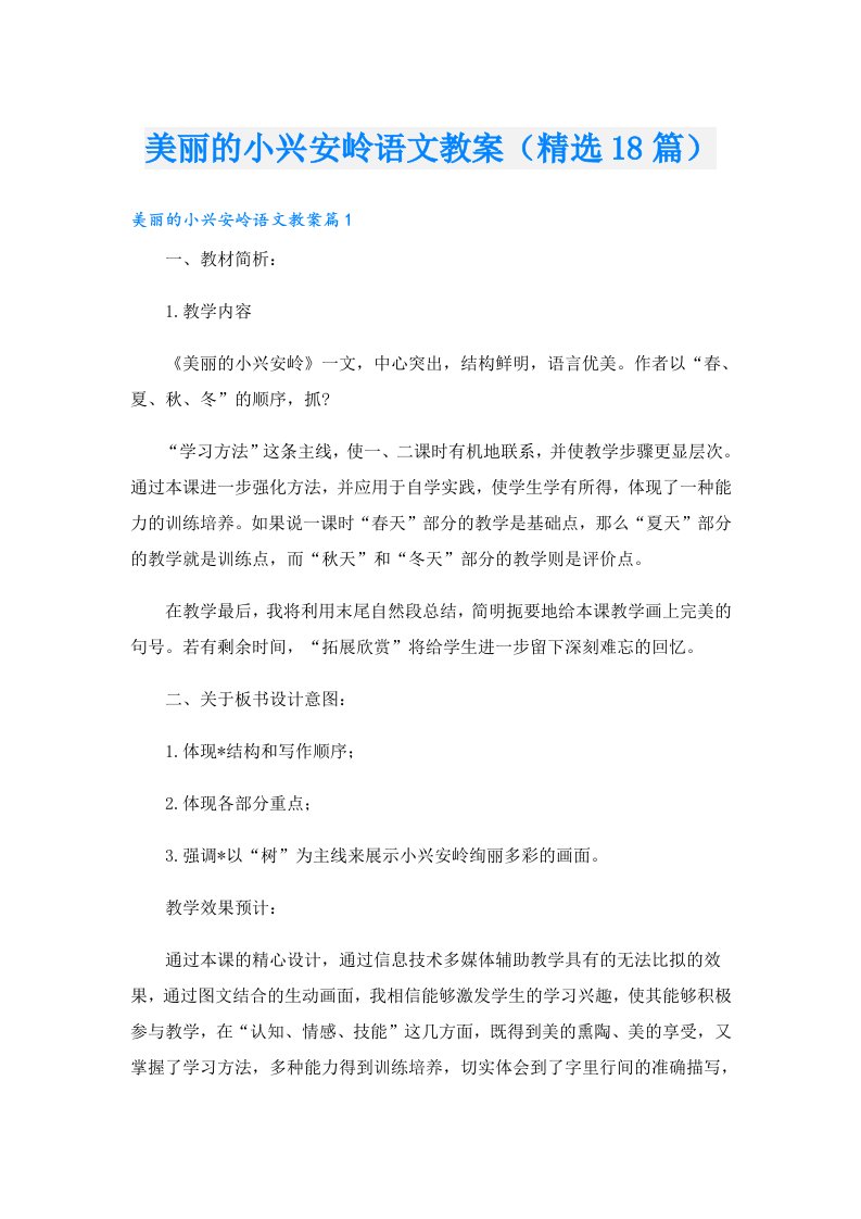 美丽的小兴安岭语文教案（精选18篇）