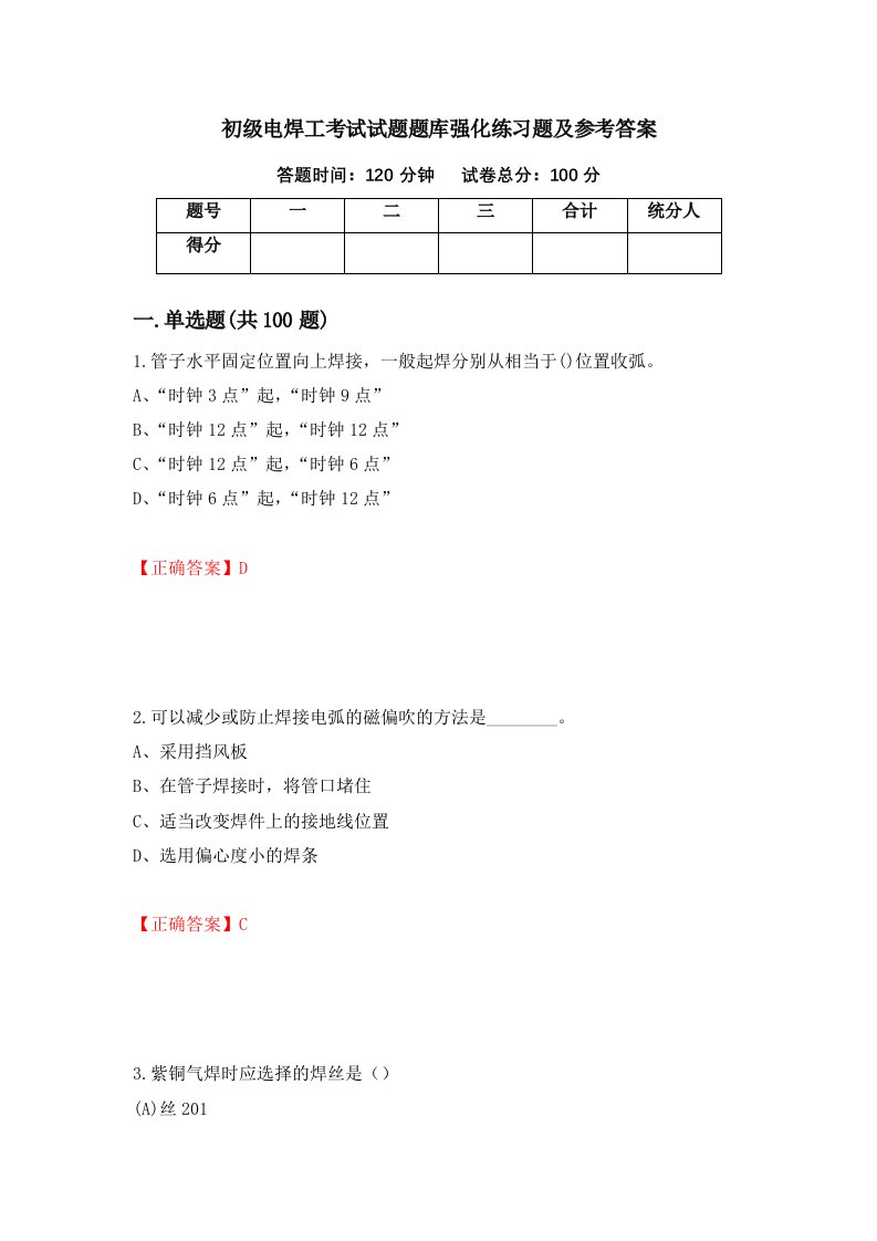 初级电焊工考试试题题库强化练习题及参考答案第89期