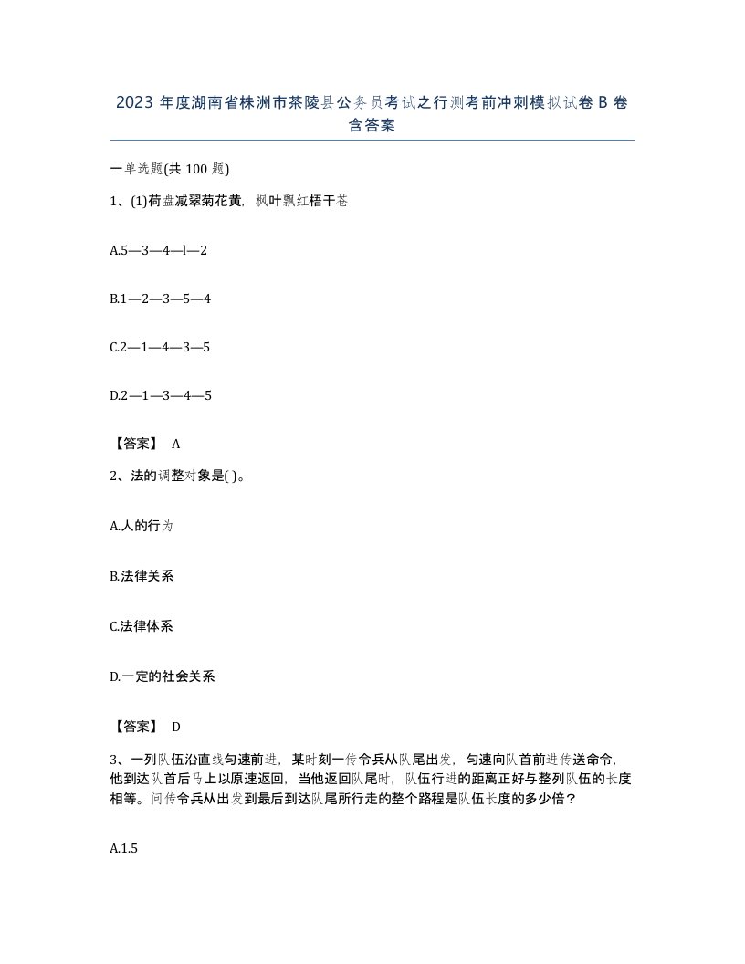 2023年度湖南省株洲市茶陵县公务员考试之行测考前冲刺模拟试卷B卷含答案