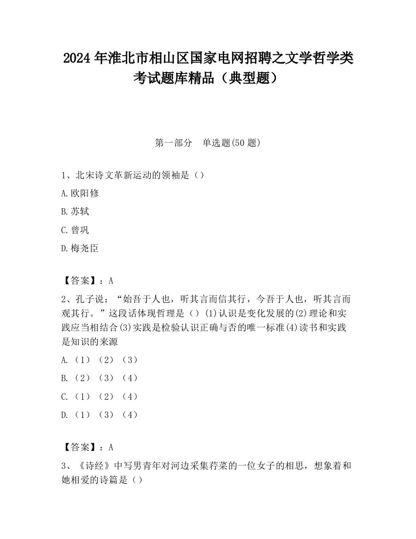 2024年淮北市相山区国家电网招聘之文学哲学类考试题库精品（典型题）