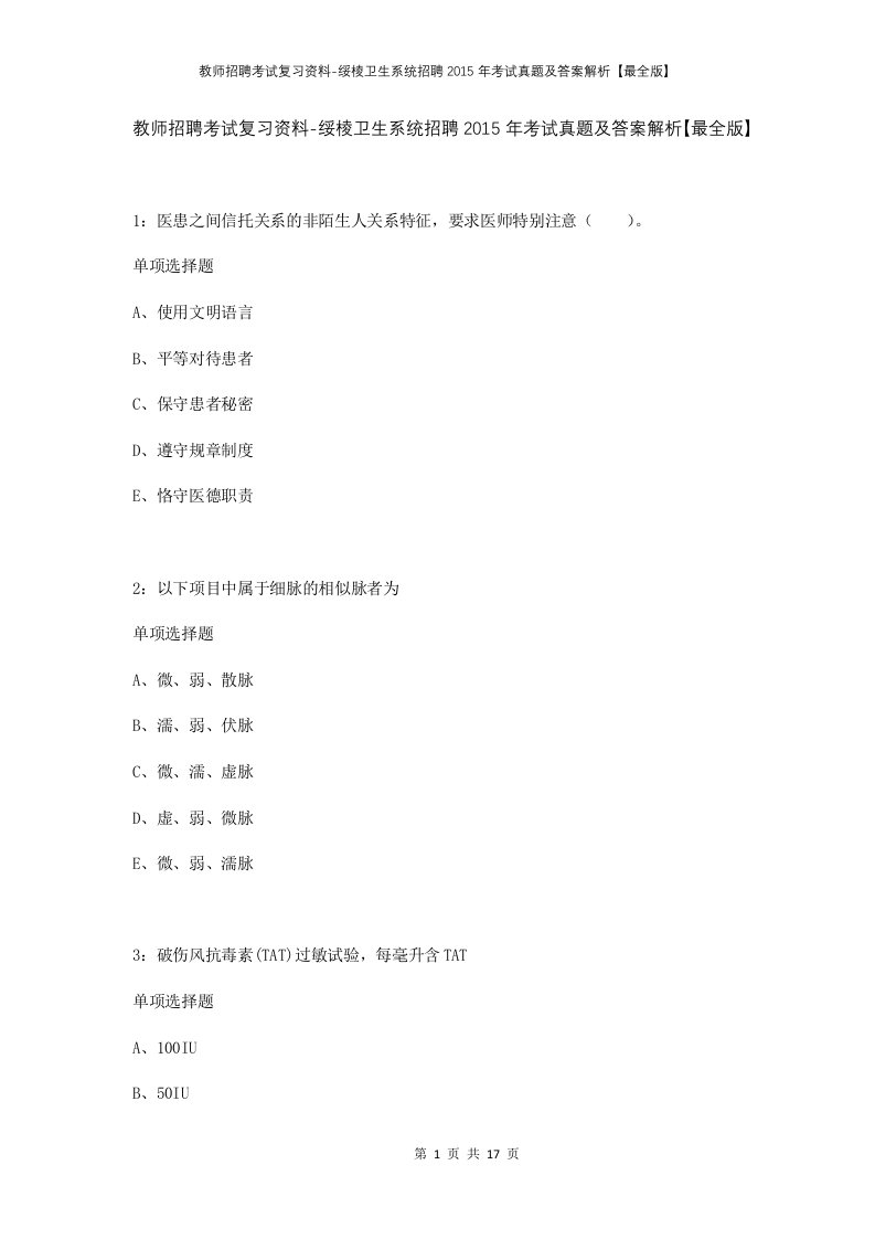 教师招聘考试复习资料-绥棱卫生系统招聘2015年考试真题及答案解析最全版