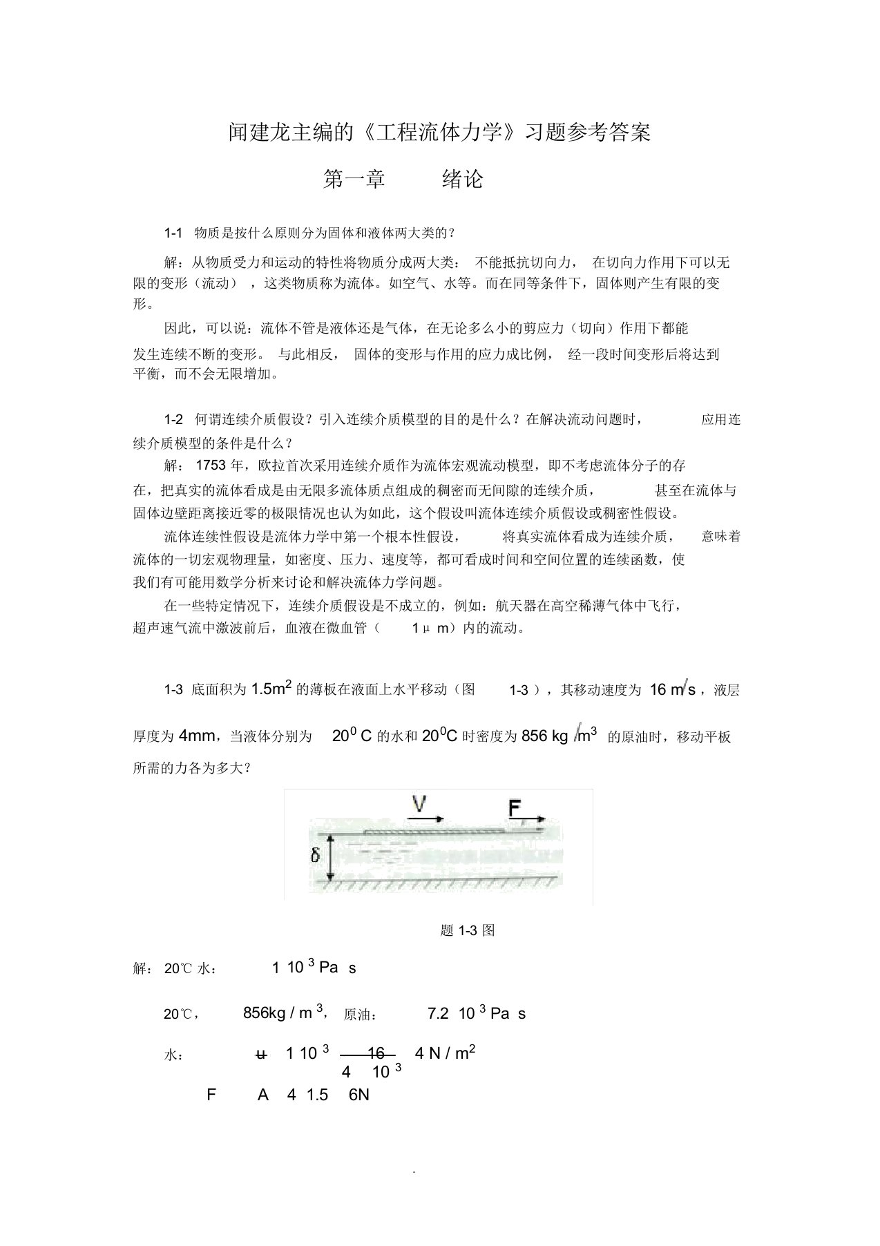 工程流体力学教学课件ppt作者闻建龙工程流体力学习题