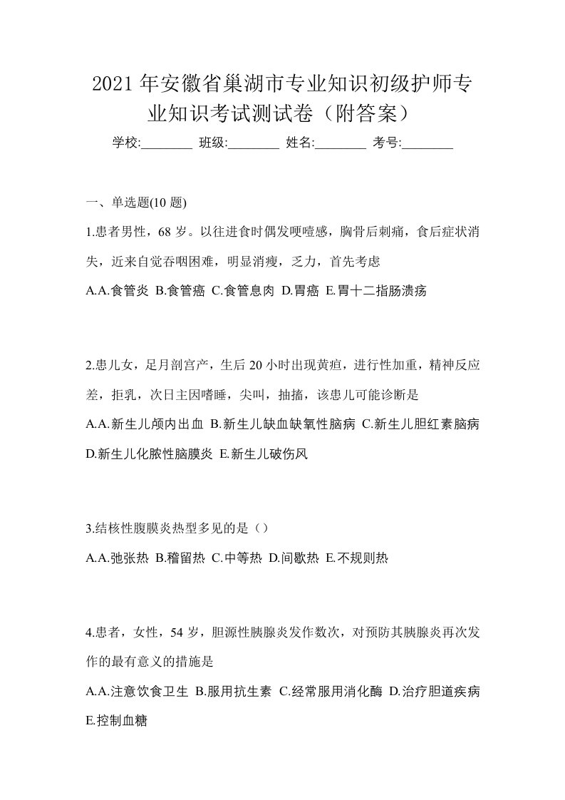 2021年安徽省巢湖市专业知识初级护师专业知识考试测试卷附答案