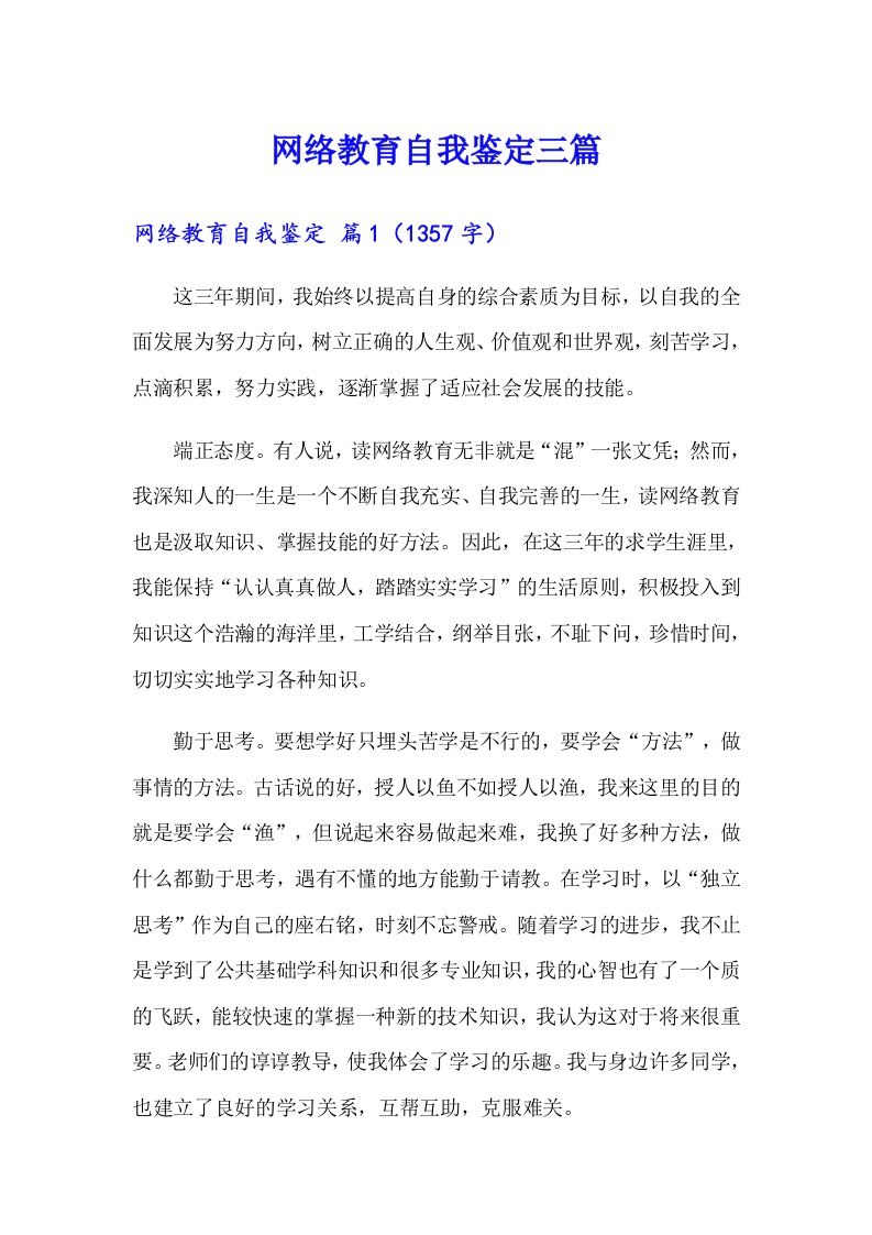 （多篇）网络教育自我鉴定三篇