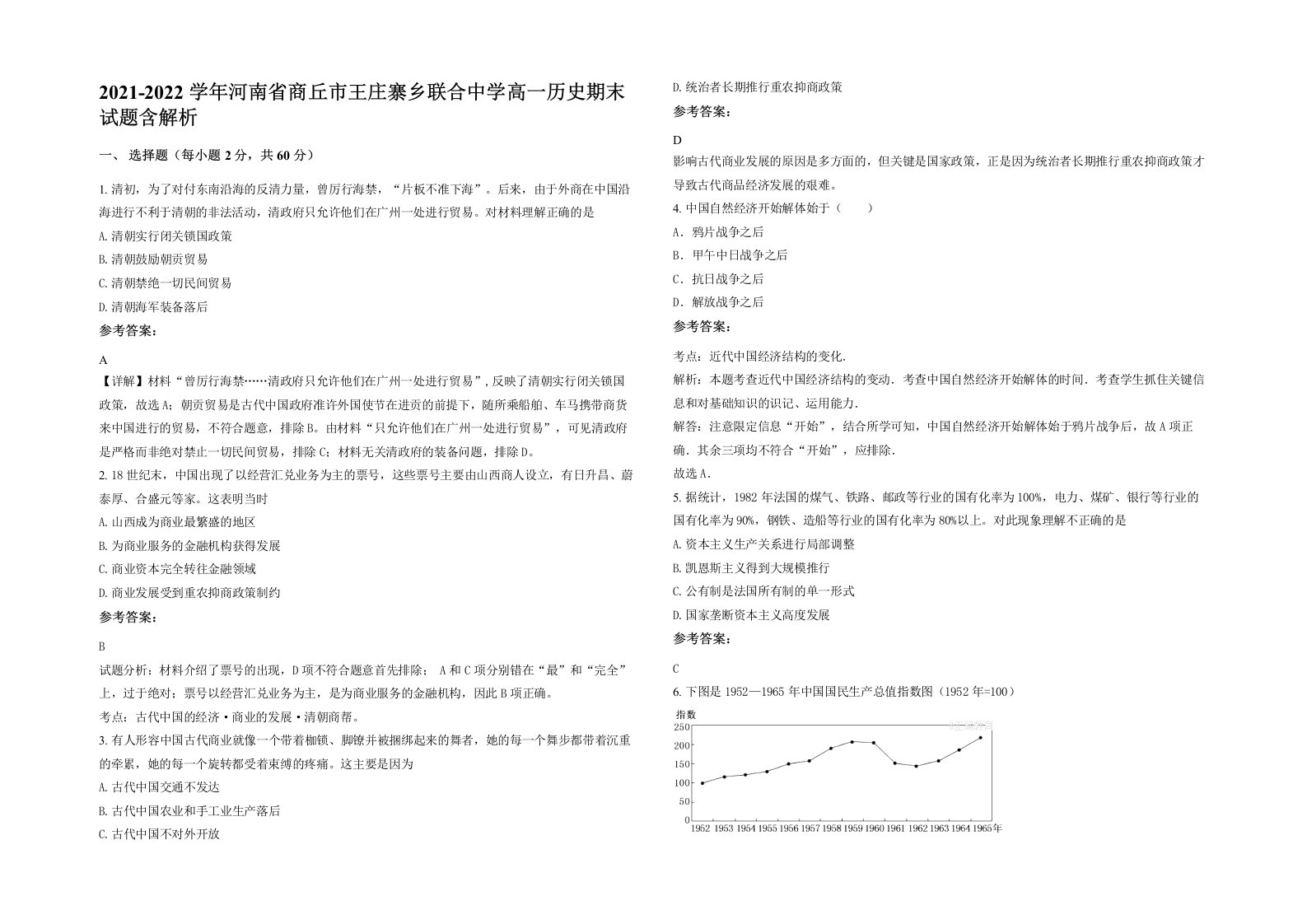 2021-2022学年河南省商丘市王庄寨乡联合中学高一历史期末试题含解析