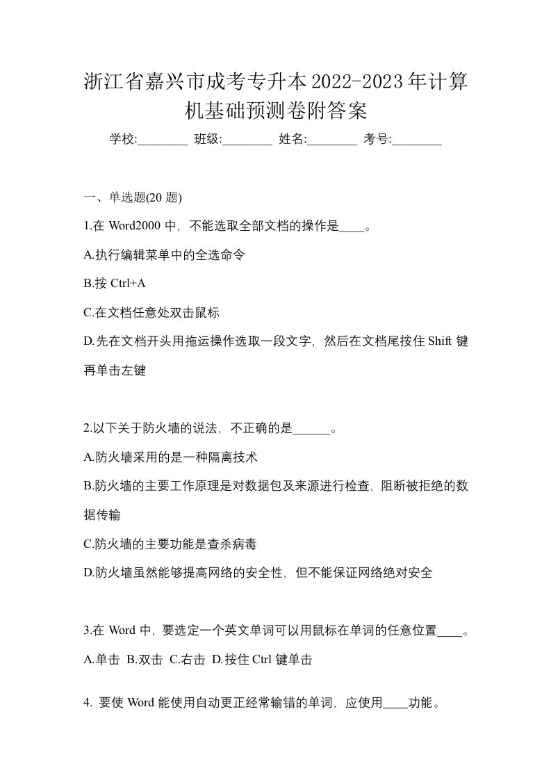 浙江省嘉兴市成考专升本2022-2023年计算机基础预测卷附答案