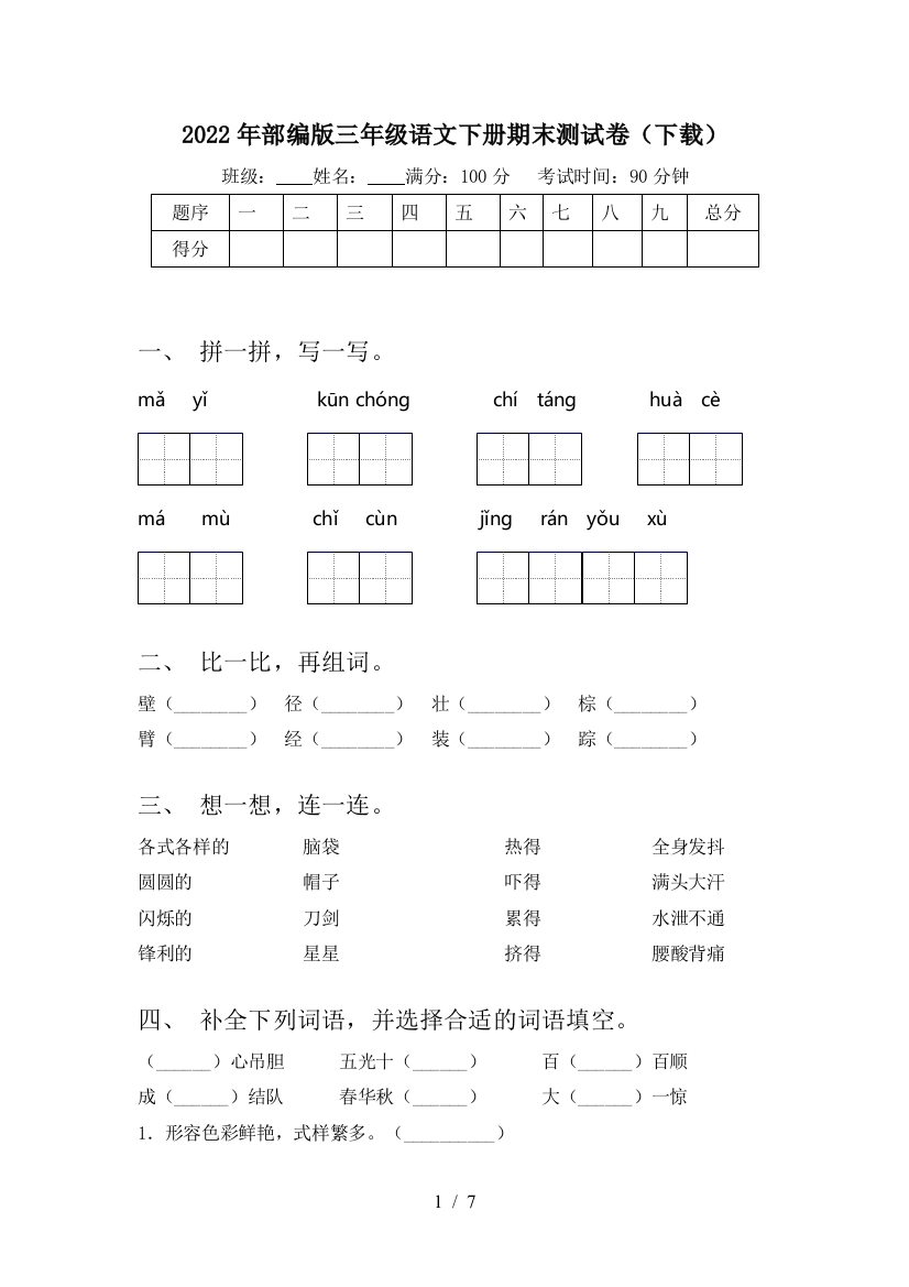 2022年部编版三年级语文下册期末测试卷(下载)