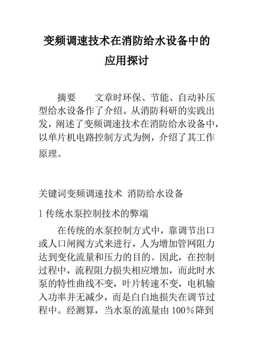 变频调速技术在消防给水设备中的应用探讨