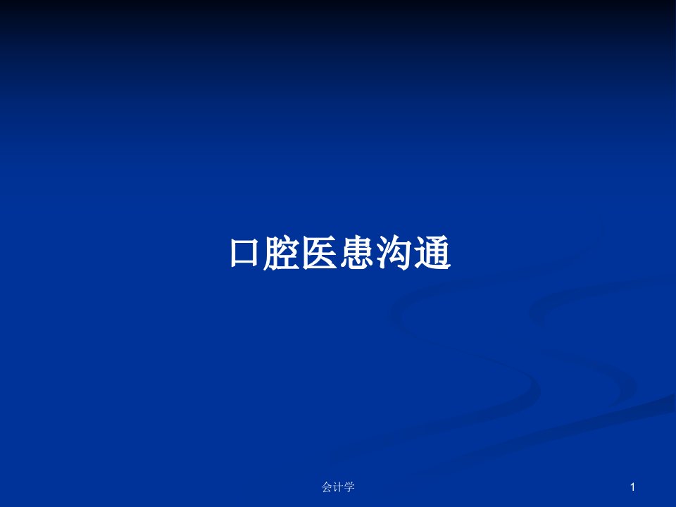 口腔医患沟通PPT学习教案