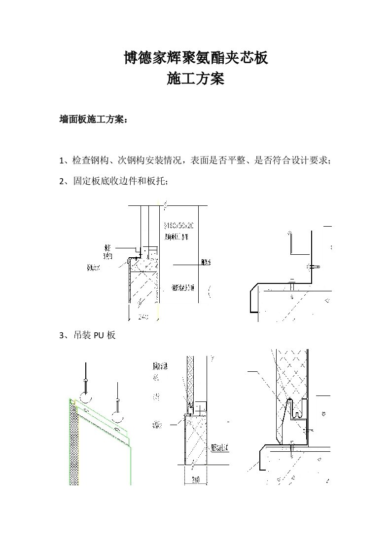 聚氨酯(PU板)施工方案