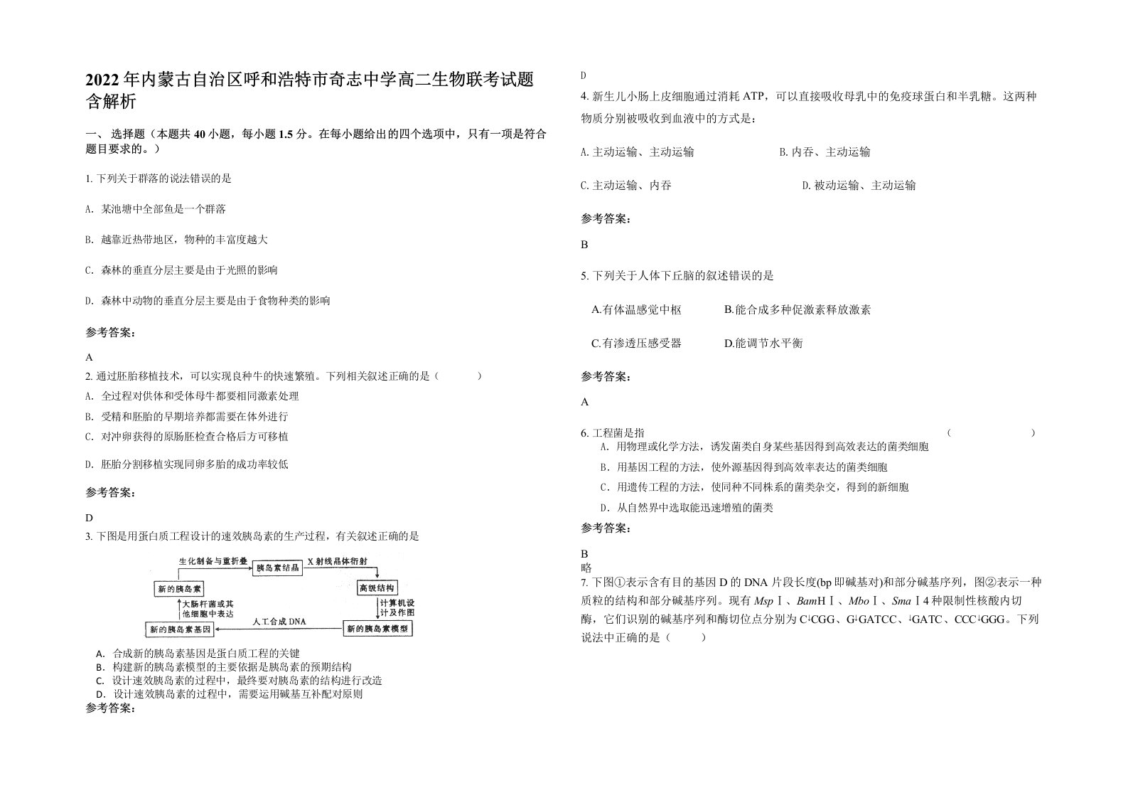 2022年内蒙古自治区呼和浩特市奇志中学高二生物联考试题含解析