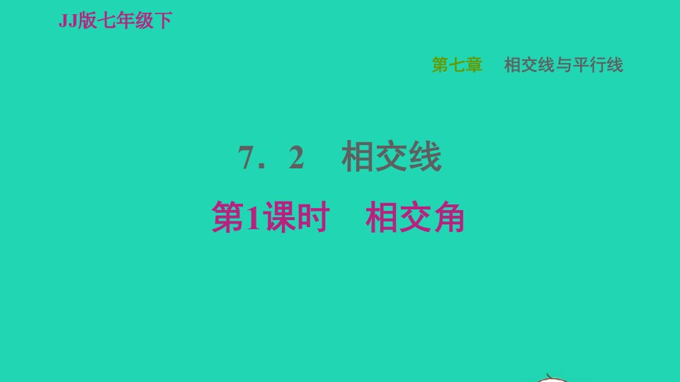 2022春七年级数学下册第七章相交线与平行线7.2相交线7.2.1相交角习题课件新版冀教版